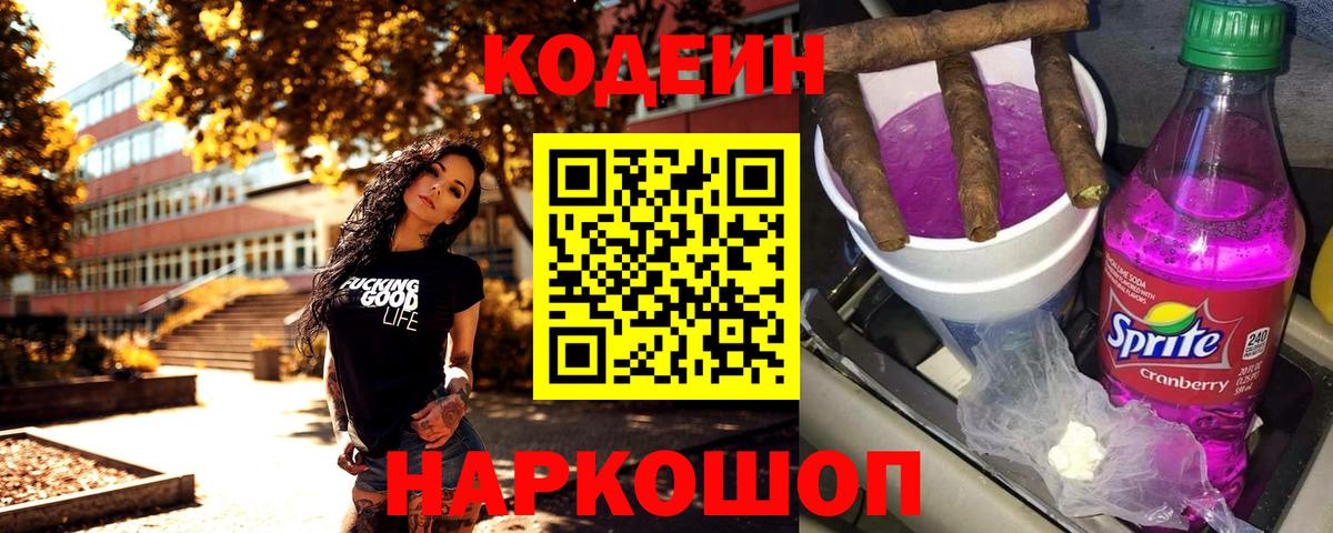 Городец  Кодеиновый сироп Lean Purple Drank  Вход с VPN 